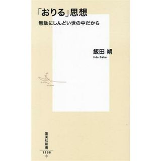 「おりる」思想　無駄にしんどい世の中だから 集英社新書１１９６／飯田朔(著者)(人文/社会)