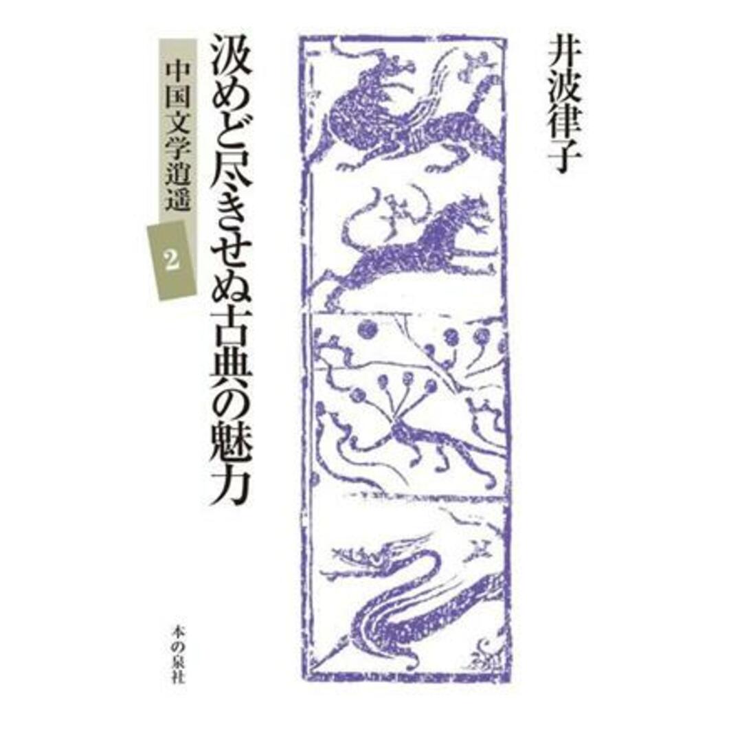 汲めど尽きせぬ古典の魅力 中国文学逍遥２／井波律子(著者),井波陵一(編者) エンタメ/ホビーの本(人文/社会)の商品写真