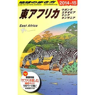 東アフリカ(２０１４～２０１５) ウガンダ　エチオピア　ケニア　タンザニア 地球の歩き方／地球の歩き方編集室(著者)(地図/旅行ガイド)