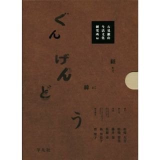 ぐんげんどう　２巻セット／石見銀山生活文化研究所(編者)(人文/社会)