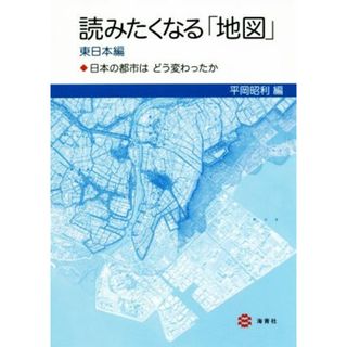 読みたくなる「地図」東日本編 日本の都市はどう変わったか／平岡昭利(編者)(人文/社会)