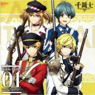 『千銃士』絶対高貴ソングシリーズ　Ｎｏｂｌｅ　Ｂｕｌｌｅｔ　０１　アメリカ独立戦争グループ(アニメ)