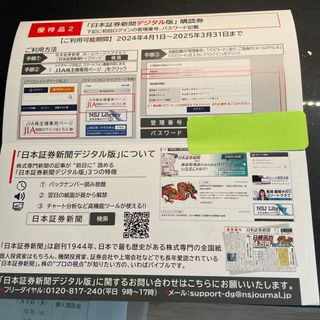 日本証券新聞デジタル版　１年分　 購読権  (ビジネス/経済)