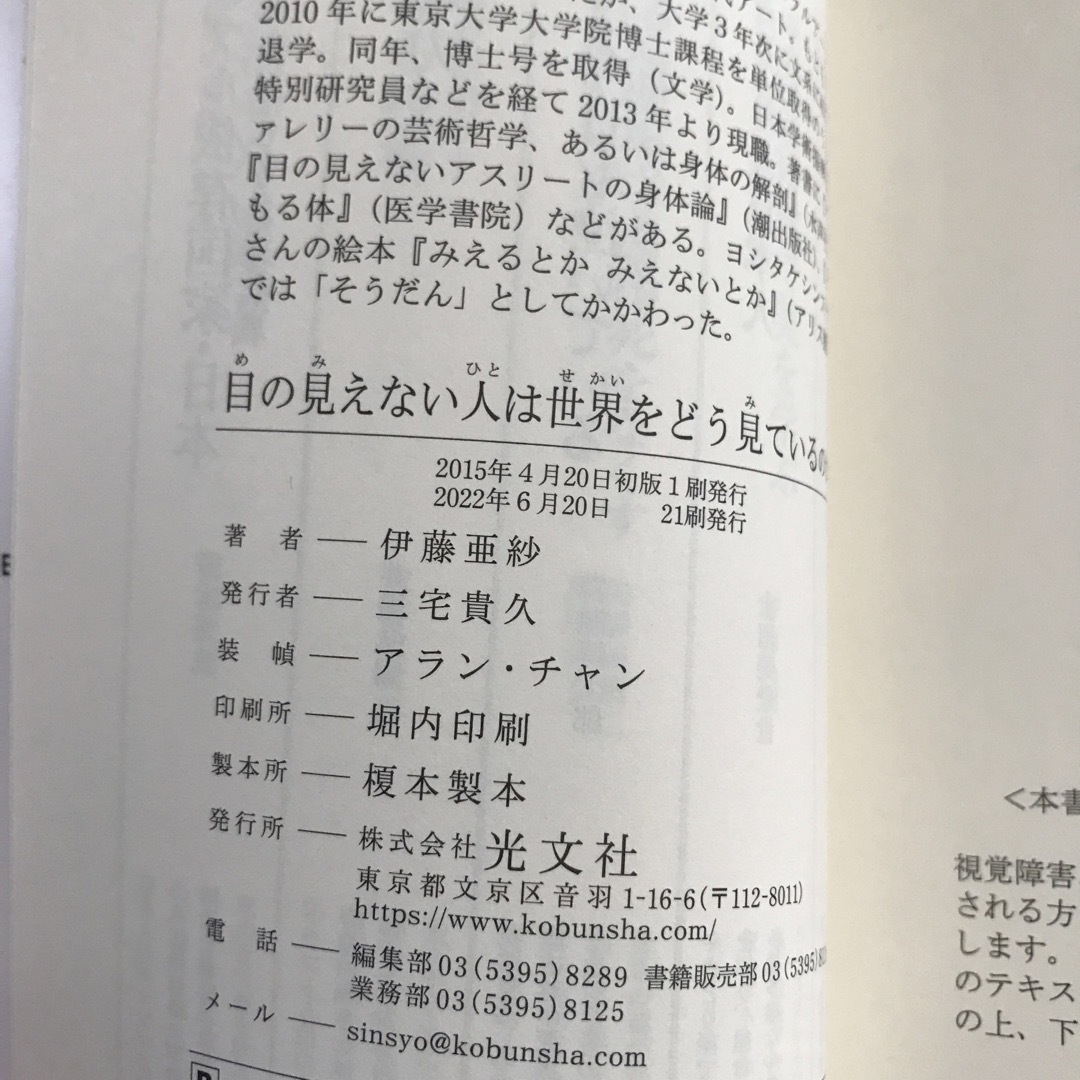 光文社(コウブンシャ)の目の見えない人は世界をどう見ているのか エンタメ/ホビーの本(その他)の商品写真