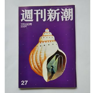 週刊新潮／平成14年7月18日号(ニュース/総合)