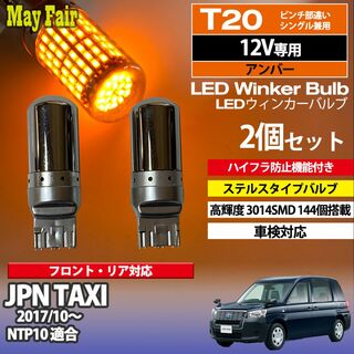 JPN TAXI NTP10 T20 ステルス ウィンカー(汎用パーツ)