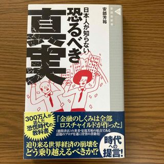 日本人が知らない恐るべき真実　安部芳裕(その他)