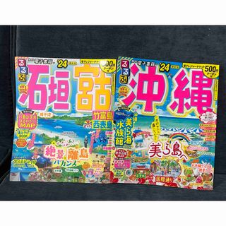 るるぶ　沖縄　石垣&宮古　2冊セット(地図/旅行ガイド)