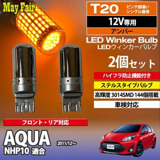 アクア NHP10 T20 ステルス ウィンカー(汎用パーツ)