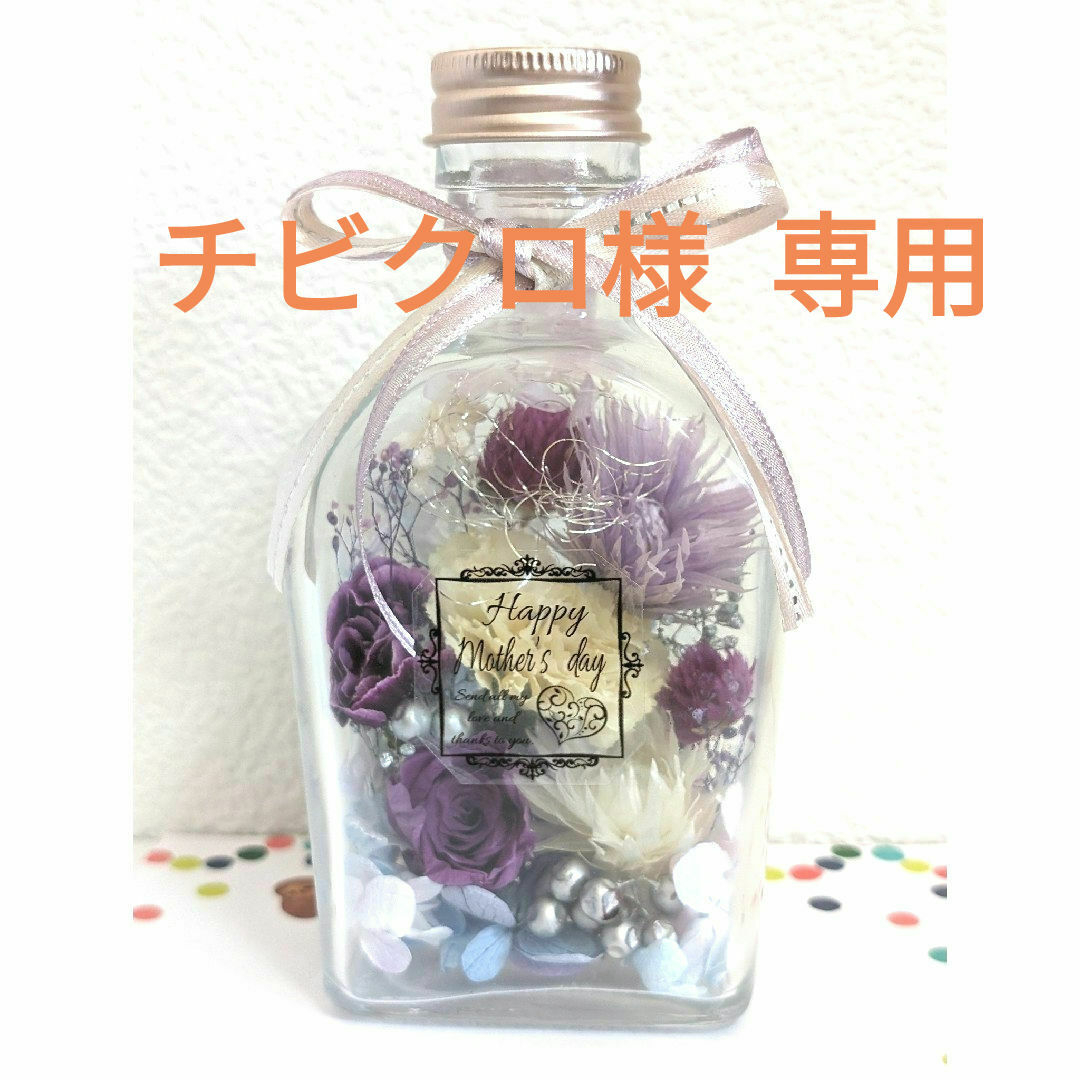 専用     母の日   ハーバリウム    150ml   パープル系 ハンドメイドのフラワー/ガーデン(プリザーブドフラワー)の商品写真