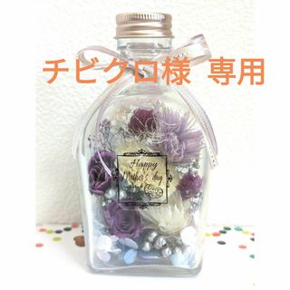 専用     母の日   ハーバリウム    150ml   パープル系(プリザーブドフラワー)