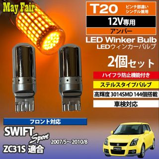 スイフトスポーツ ZC31S T20 ステルス ウィンカー(汎用パーツ)