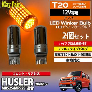 ハスラー MR52S 系 T20 ステルス ウィンカー(汎用パーツ)