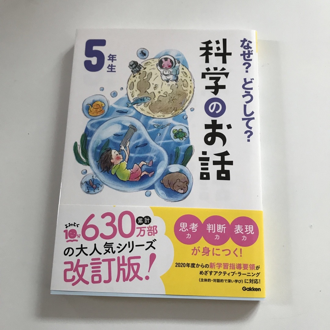 学研(ガッケン)のなぜ？どうして？科学のお話５年生 エンタメ/ホビーの本(絵本/児童書)の商品写真