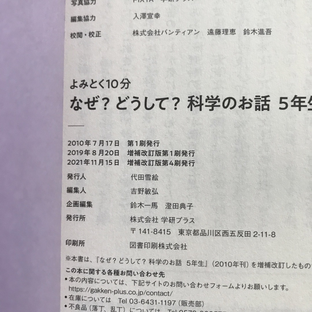 学研(ガッケン)のなぜ？どうして？科学のお話５年生 エンタメ/ホビーの本(絵本/児童書)の商品写真