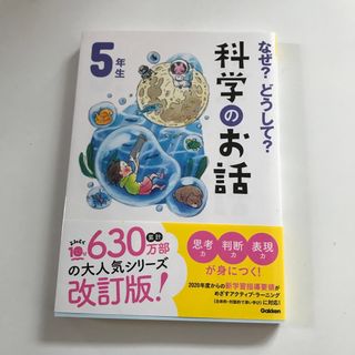 ガッケン(学研)のなぜ？どうして？科学のお話５年生(絵本/児童書)