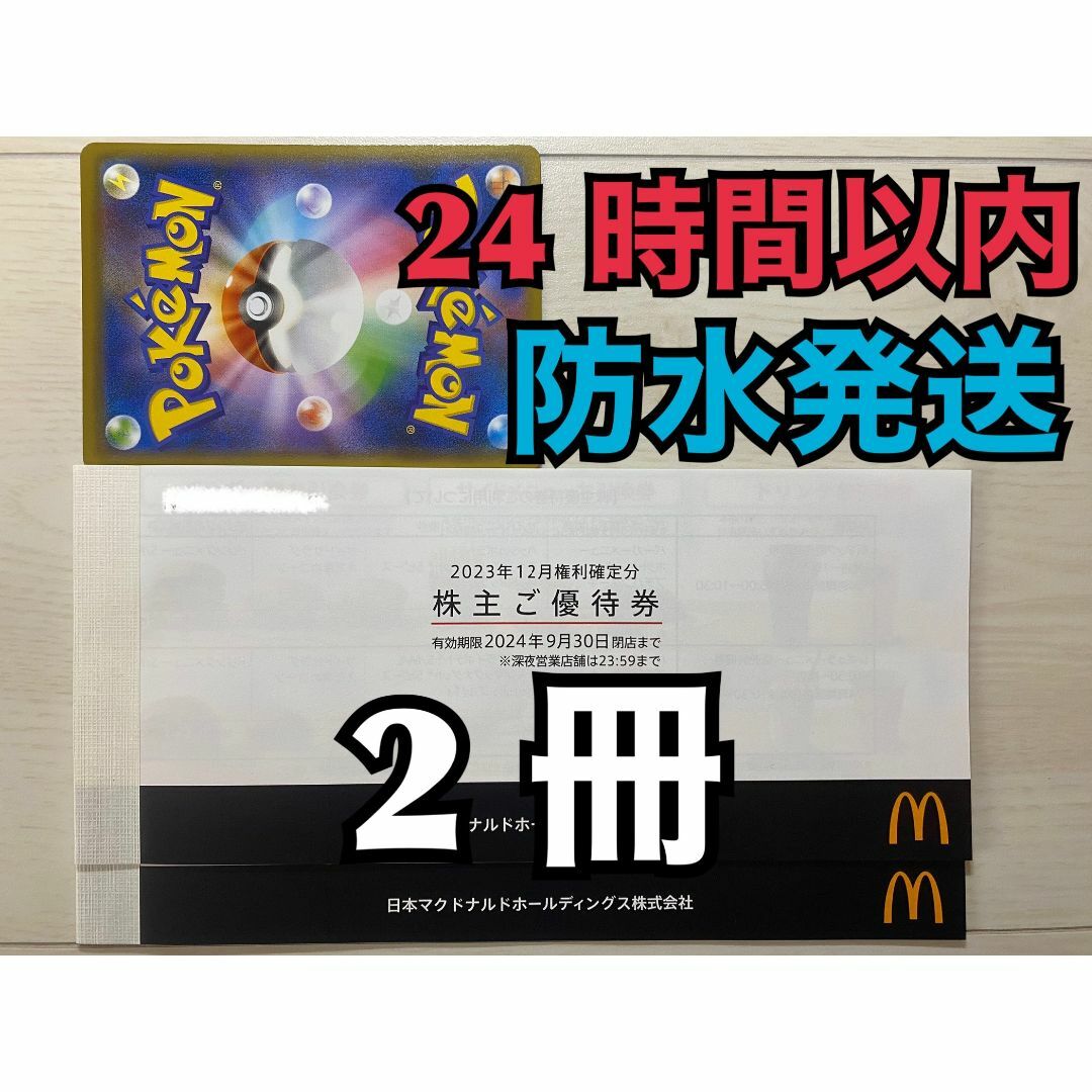 マクドナルド - 【12ぽ1】マクドナルド　株主優待券　2冊　12セット　ポケカ付