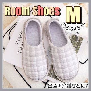 マタニティ ルームシューズ グレー M 出産 介護 リハビリ らくらく 室内用(スリッパ/ルームシューズ)