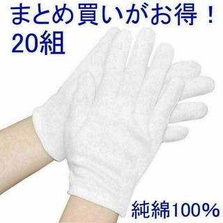 綿 手袋 純綿 白手袋 薄手 インナー 乾燥肌 運転手 通気性 コットン 20組(手袋)