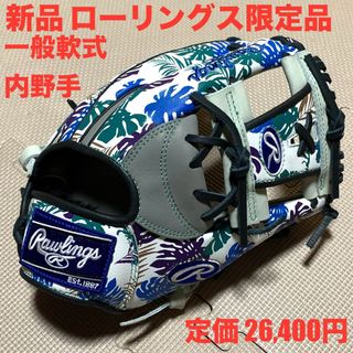 ローリングス(Rawlings)の新品　ローリングス限定品　一般軟式内野手用グラブ　グローブ(グローブ)