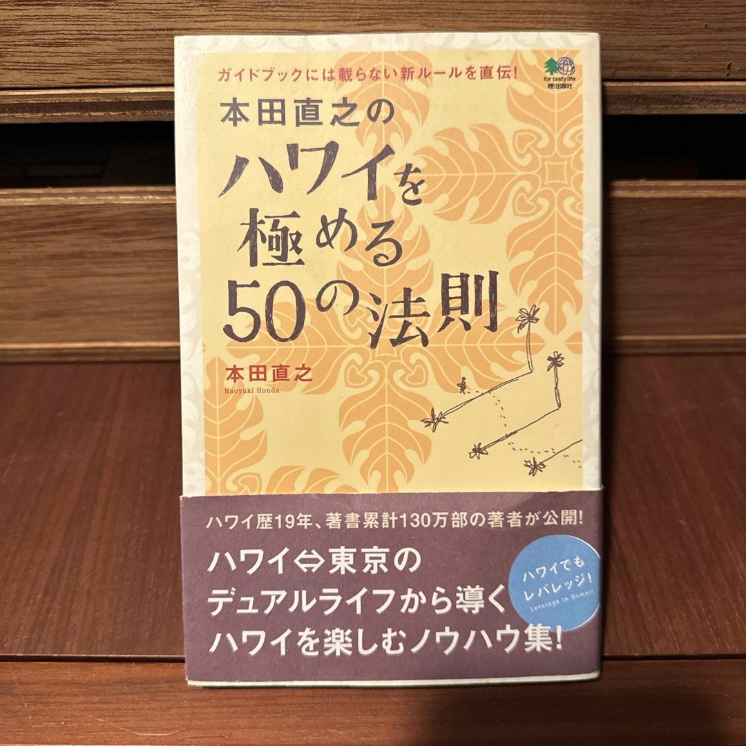 本田直之のハワイを極める５０の法則 エンタメ/ホビーの本(地図/旅行ガイド)の商品写真