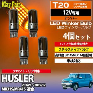 ハスラー MR31S 系 T20 ステルス ウィンカー 4個(汎用パーツ)