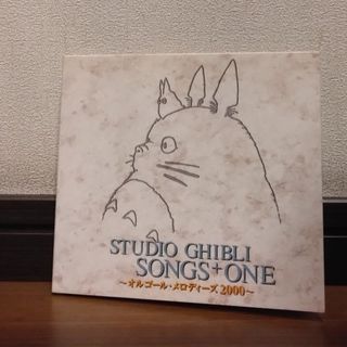 ジブリ(ジブリ)のSTUDIO GHIBLI SONGS+ONE オルゴールメロディーズ2000～(アニメ)