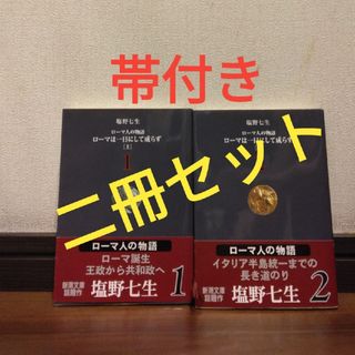 シンチョウブンコ(新潮文庫)の【帯付】ロ－マ人の物語『ローマは一日にして成らず上・下』塩野七生(文学/小説)