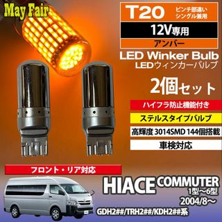 ハイエース コミューター 200系 T20 ステルス ウィンカー(汎用パーツ)