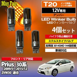 プリウス 30系 T20 ステルス ウィンカー 4個(汎用パーツ)