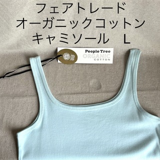ピープルツリー(People Tree)のピープルツリー　フェアトレード　オーガニックコットン　キャミソール　水色　L(キャミソール)