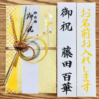 御祝儀袋【ゴールド】〜3万円　婚礼祝　のし袋　お祝い袋　金封　プレミアム(その他)