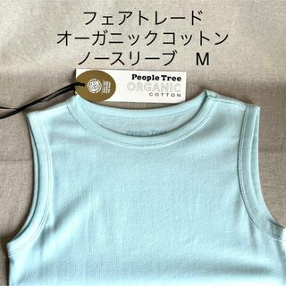 ピープルツリー(People Tree)のピープルツリー　フェアトレード　オーガニックコットン　ノースリーブ　水色　M(タンクトップ)