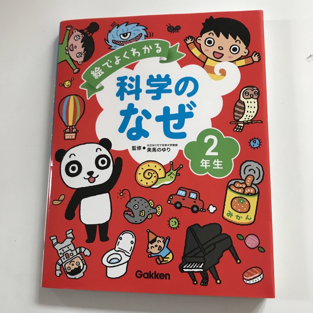 学研(ガッケン)の絵でよくわかる科学のなぜ２年生 エンタメ/ホビーの本(絵本/児童書)の商品写真