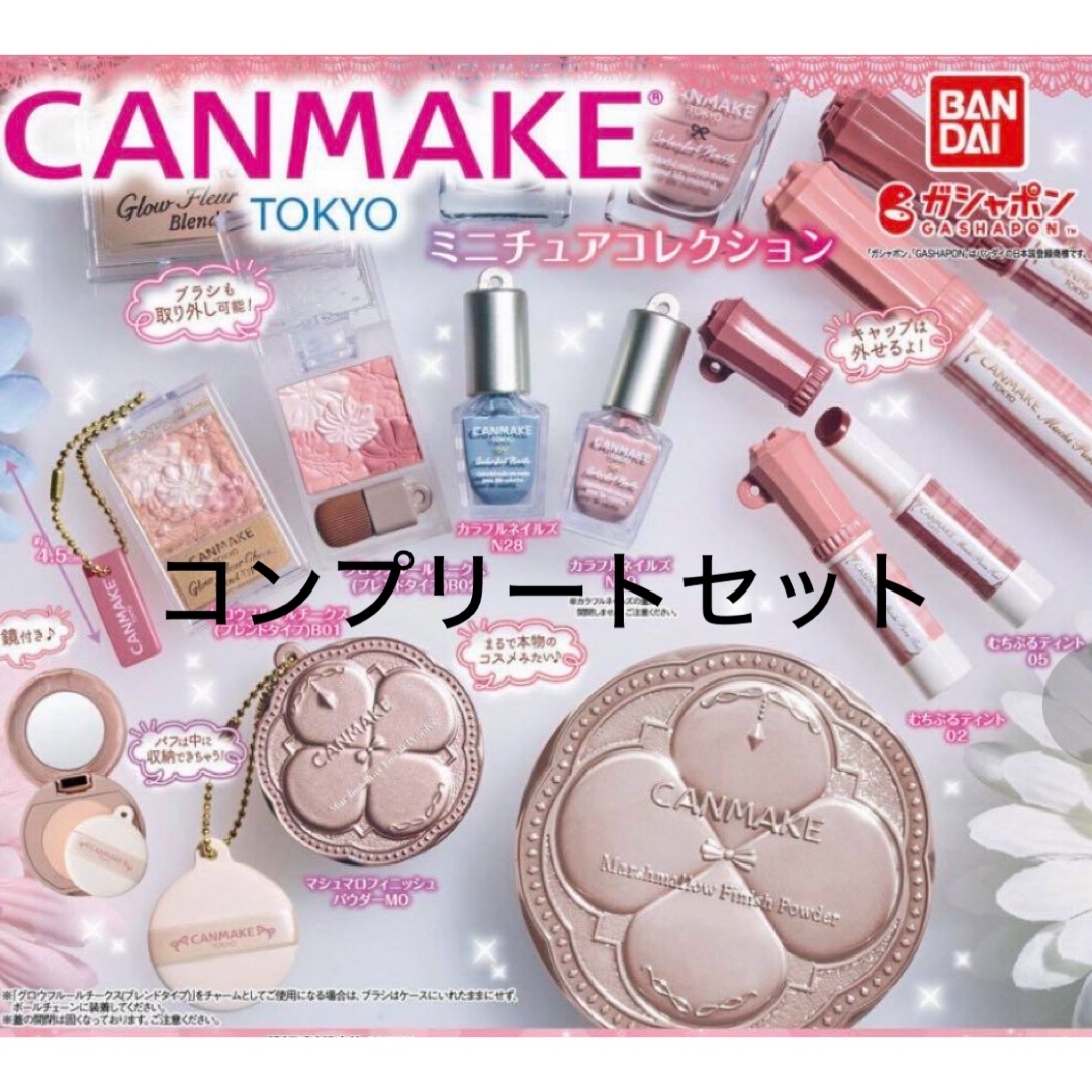 CANMAKE(キャンメイク)のキャンメイク　ミニチュアコレクション　全7種コンプリートセット レディースのファッション小物(キーホルダー)の商品写真