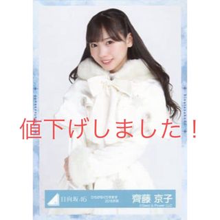 ケヤキザカフォーティーシックス(欅坂46(けやき坂46))の齊藤京子　ひらがなくりすます2018衣装　ヨリ(女性アイドル)