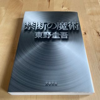 ブンシュンブンコ(文春文庫)の禁断の魔術(その他)