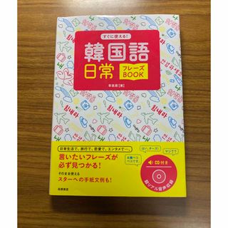 すぐに使える！韓国語日常フレ－ズＢＯＯＫ(語学/参考書)