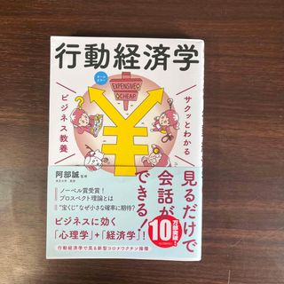 サクッとわかるビジネス教養　行動経済学(ビジネス/経済)