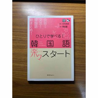 ひとりで学べる！韓国語楽々スタ－ト(語学/参考書)