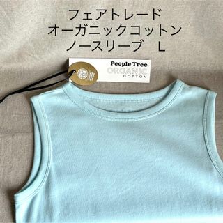 ピープルツリー(People Tree)のピープルツリー　フェアトレード　オーガニックコットン　ノースリーブ　水色　L(タンクトップ)