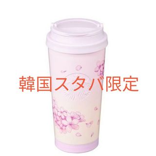 スターバックスコーヒー(Starbucks Coffee)の【新品・韓国限定】2024春スタバタンブラー473ml(タンブラー)