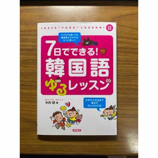 ７日でできる！韓国語ゆるレッスン(語学/参考書)