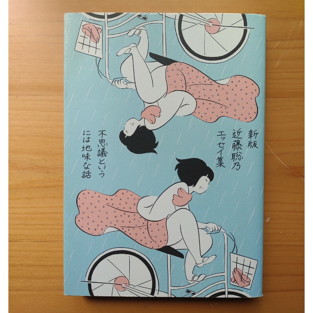 近藤聡乃エッセイ集　不思議というには地味な話 エンタメ/ホビーの本(文学/小説)の商品写真