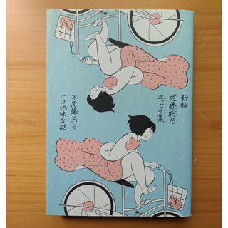 近藤聡乃エッセイ集　不思議というには地味な話(文学/小説)