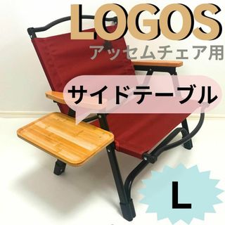 NEW サイドテーブルＬ　ポータブルアッセムチェア用　ロゴス　【送料無料】(家具)