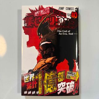 僕のヒーローアカデミア 40巻(少年漫画)