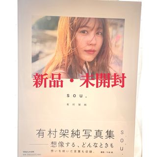 マガジンハウス(マガジンハウス)の有村架純写真集「ｓｏｕ．」⭐️当日発送⭐️(アート/エンタメ)