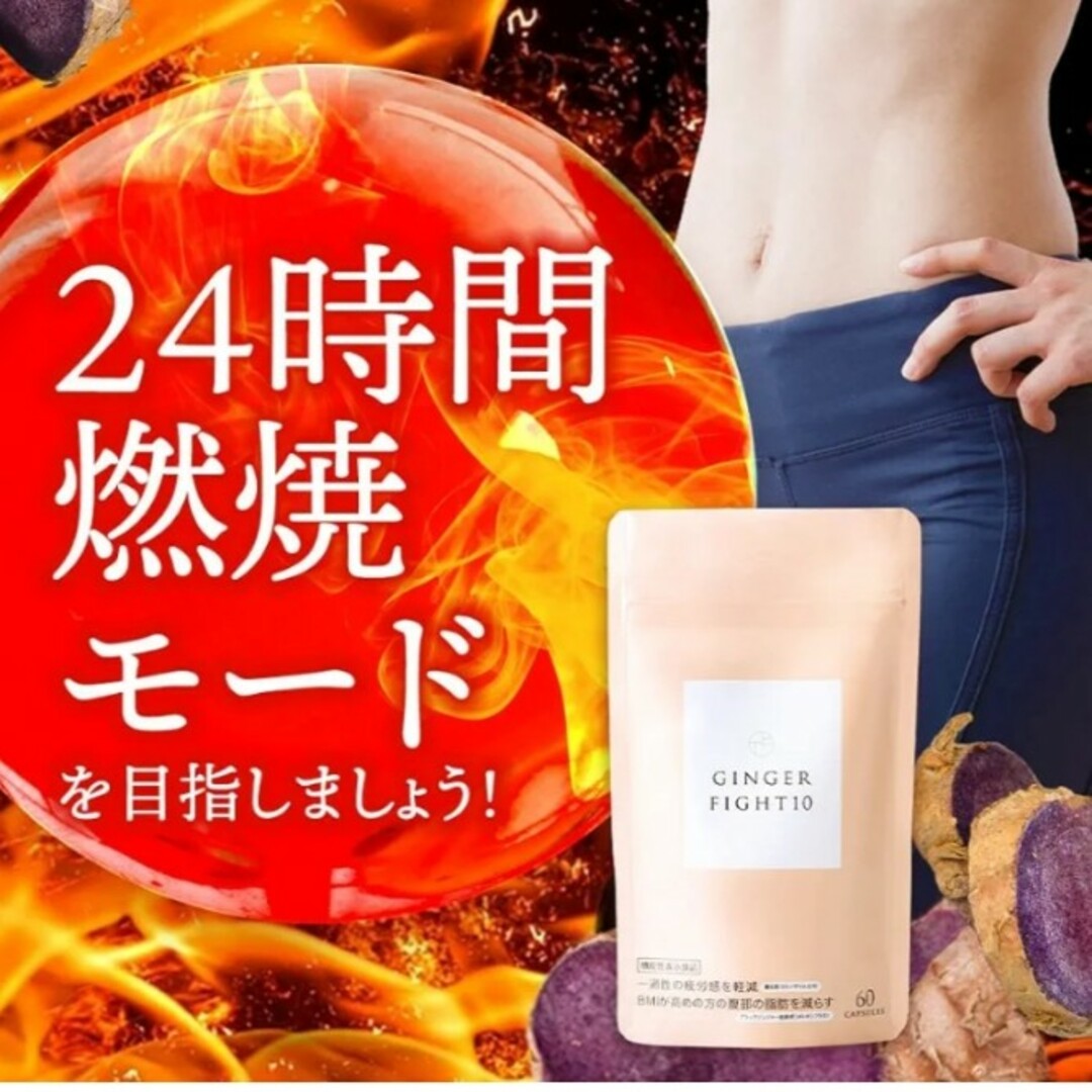 GINGER FIGHT10 ジンジャーファイト10　機能性表示食品　新品未開封 コスメ/美容のダイエット(ダイエット食品)の商品写真