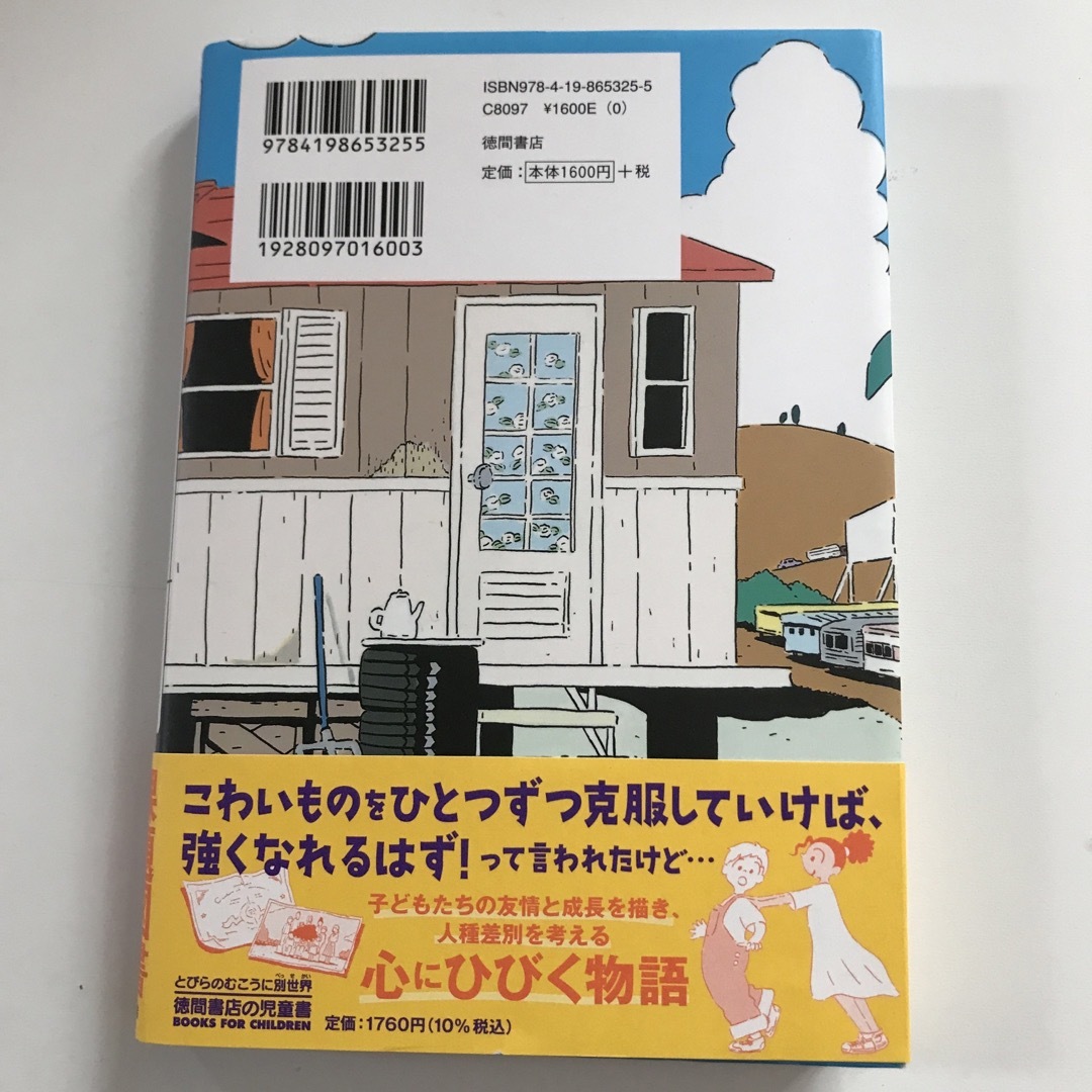 ぼくの弱虫をなおすには エンタメ/ホビーの本(絵本/児童書)の商品写真